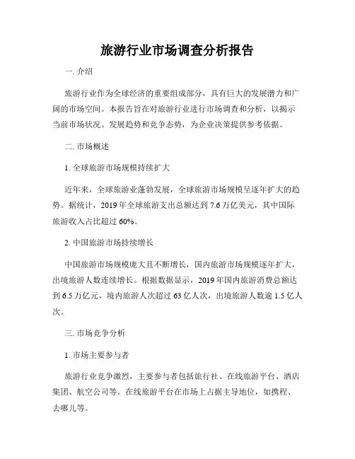 旅游行业市场调查分析报告