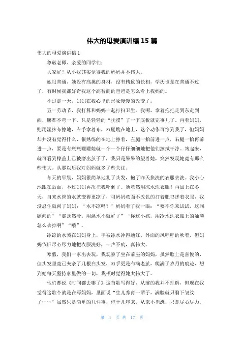 伟大的母爱演讲稿15篇_1