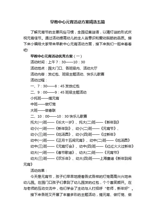 早教中心元宵活动方案精选五篇