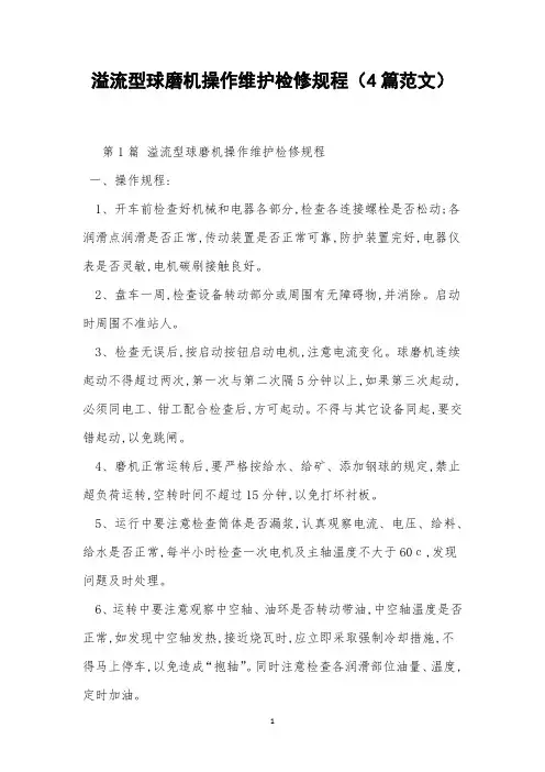 溢流型球磨机操作维护检修规程(4篇范文)