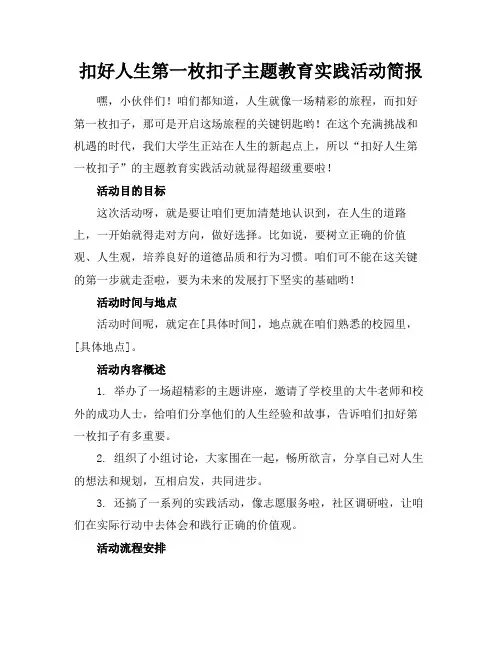 扣好人生第一枚扣子主题教育实践活动简报