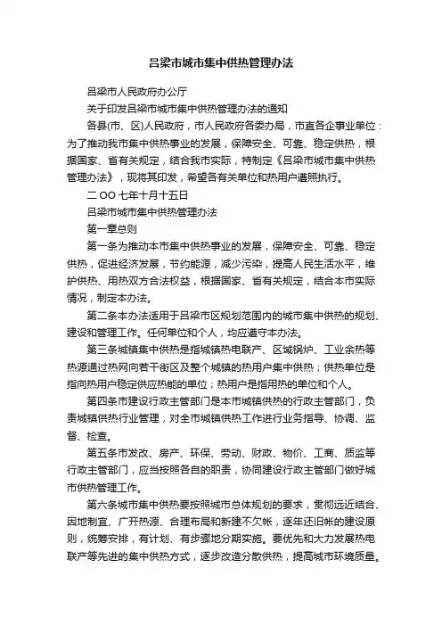 吕梁市城市集中供热管理办法