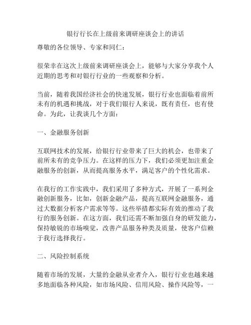 银行行长在上级前来调研座谈会上的讲话