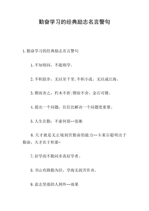 勤奋学习的经典励志名言警句