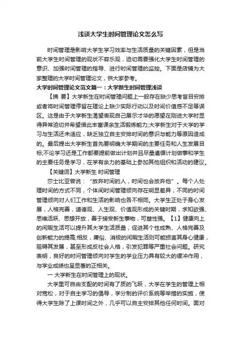 浅谈大学生时间管理论文怎么写