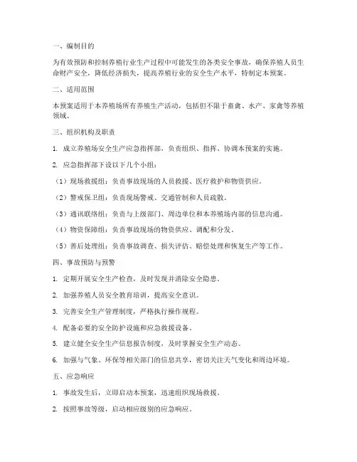 养殖行业安全应急预案
