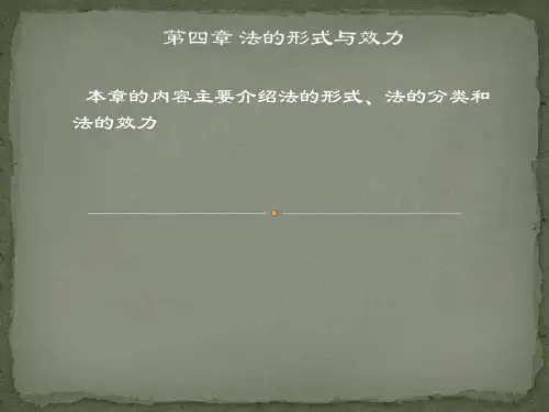 法的形式与效力
