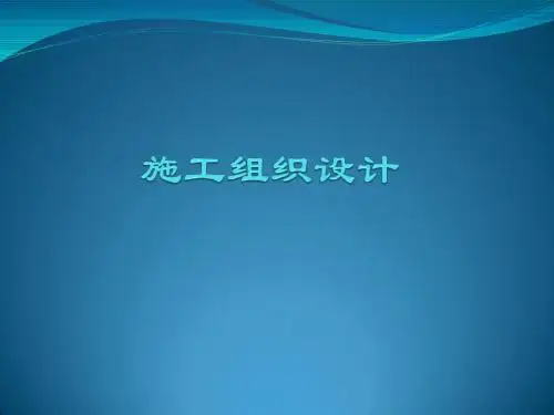 施工组织设计
