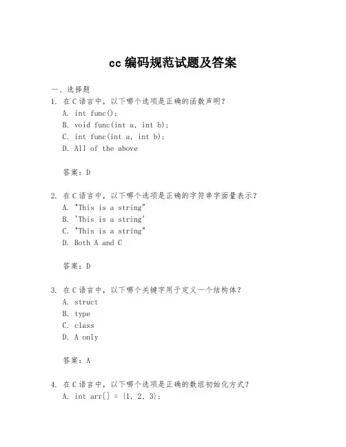 cc编码规范试题及答案