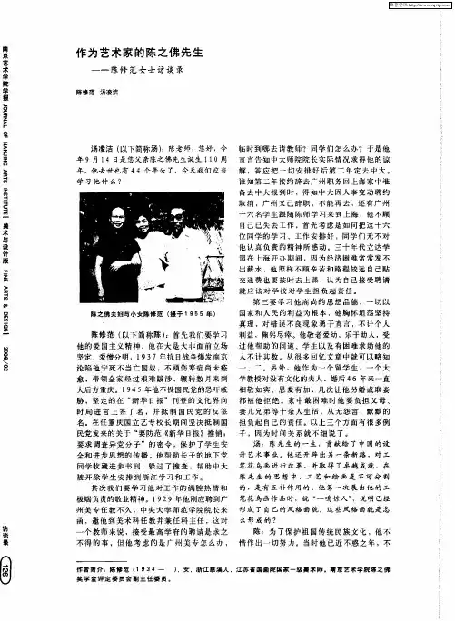 作为艺术家的陈之佛先生——陈修范女士访谈录