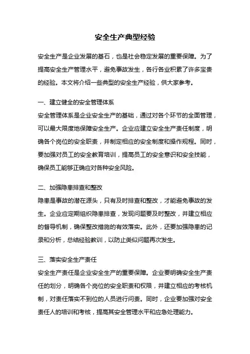 安全生产典型经验