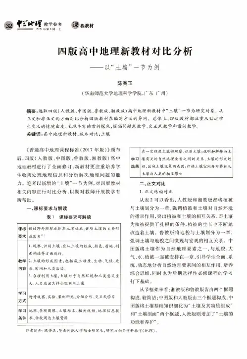 四版高中地理新教材对比分析——以“土壤”一节为例