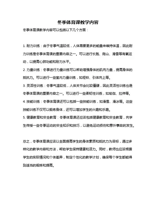 冬季体育课教学内容