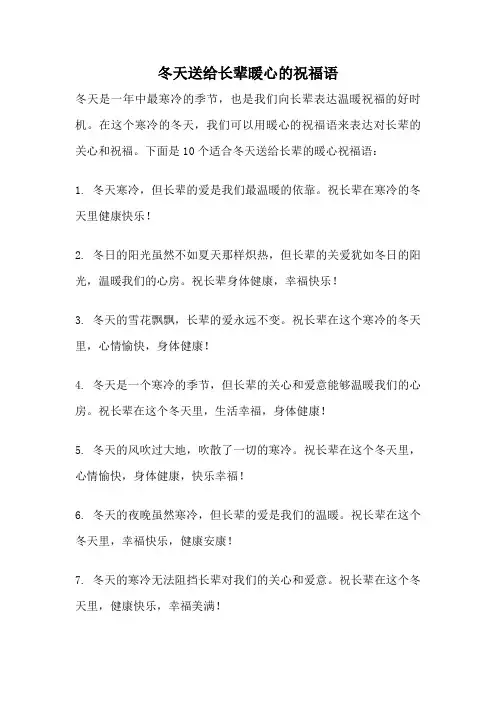 冬天送给长辈暖心的祝福语