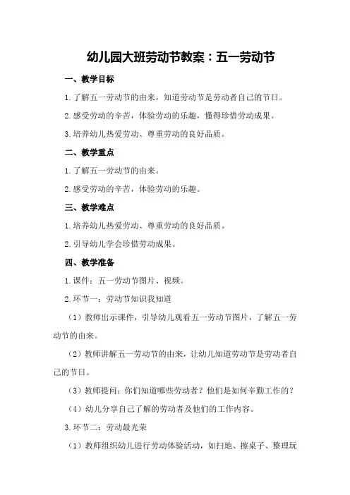 幼儿园大班劳动节教案：五一劳动节