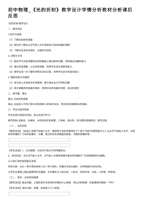 初中物理_《光的折射》教学设计学情分析教材分析课后反思