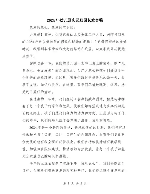 2024年幼儿园庆元旦园长发言稿