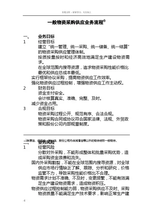 年内部控制手册第1部分业务流程一般物资采购业务流程