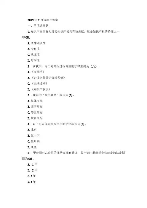 国开本科《知识产权法》期末真题及答案(.12024.1)