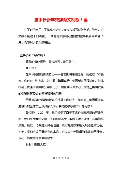 董事长新年致辞范文模板5篇