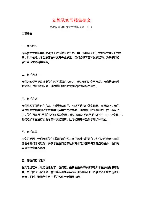 支教队实习报告范文3篇