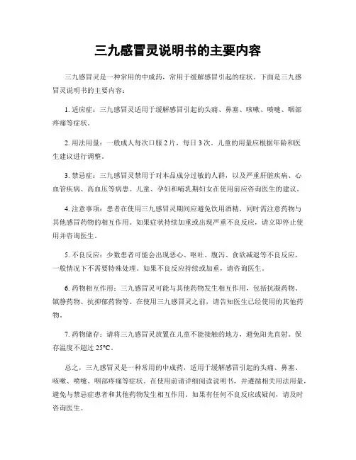 三九感冒灵说明书的主要内容