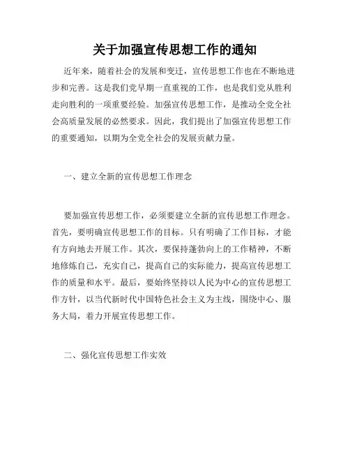 关于加强宣传思想工作的通知