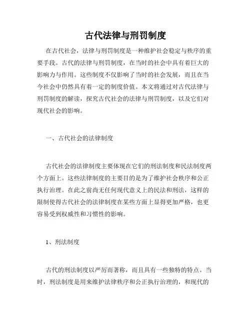 古代法律与刑罚制度