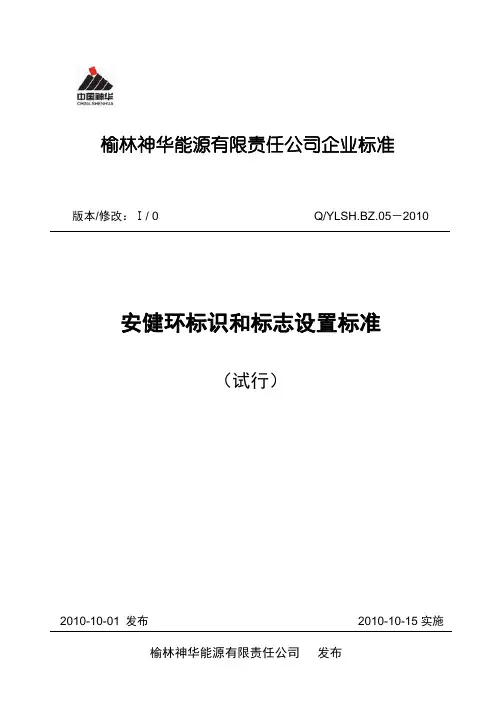 安健环标识标志设置标准