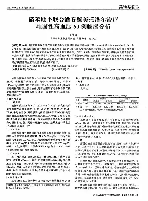 硝苯地平联合酒石酸美托洛尔治疗顽固性高血压60例临床分析