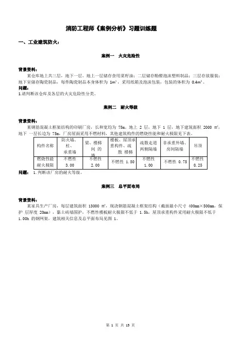 一级注册消防工程师《案例分析》习题训练题