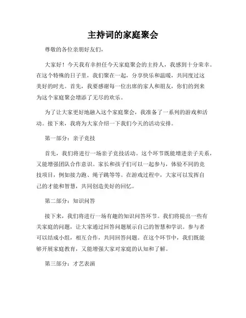 主持词的家庭聚会