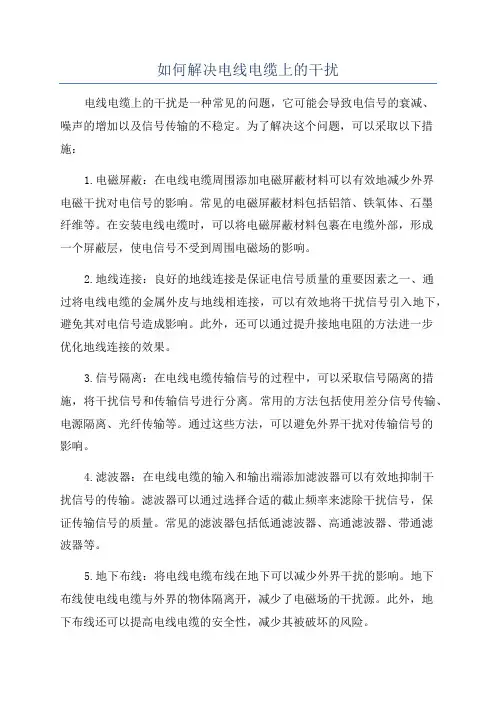 如何解决电线电缆上的干扰