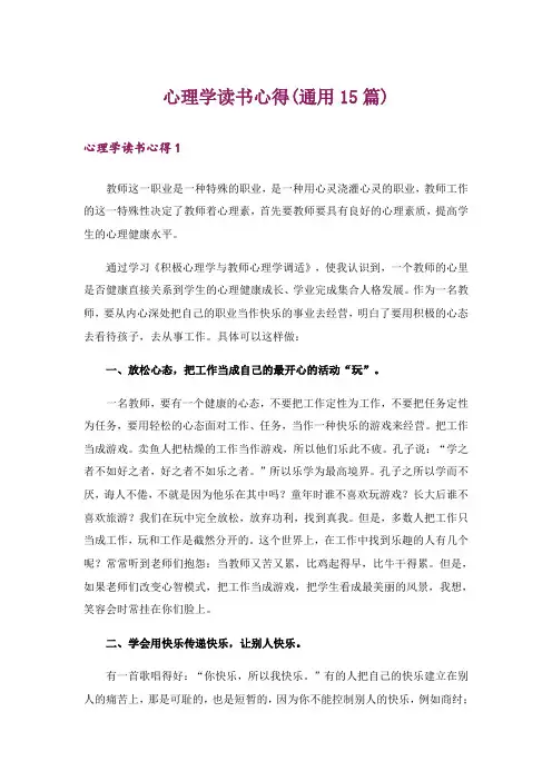 心理学读书心得(通用15篇)