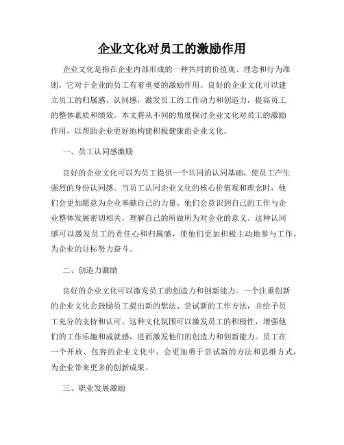 企业文化对员工的激励作用