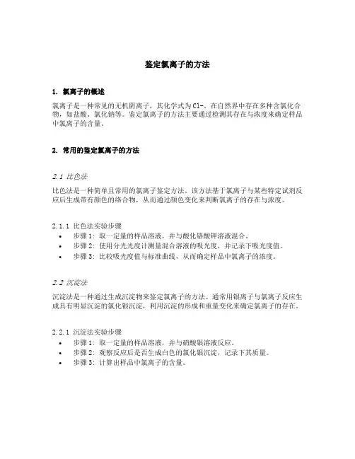 鉴定氯离子的方法