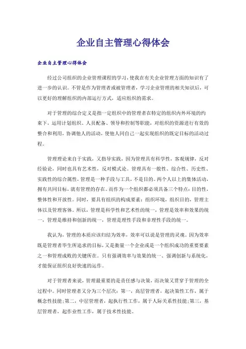 企业自主管理心得体会