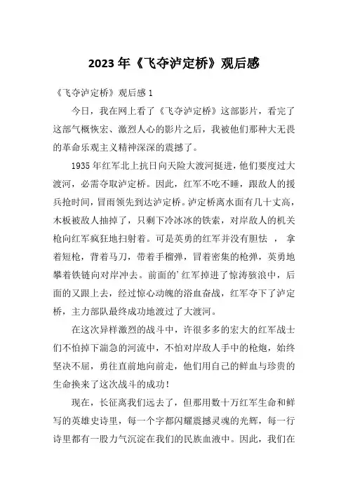 2023年《飞夺泸定桥》观后感