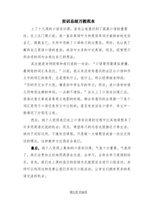 实训总结万能范本(4篇)