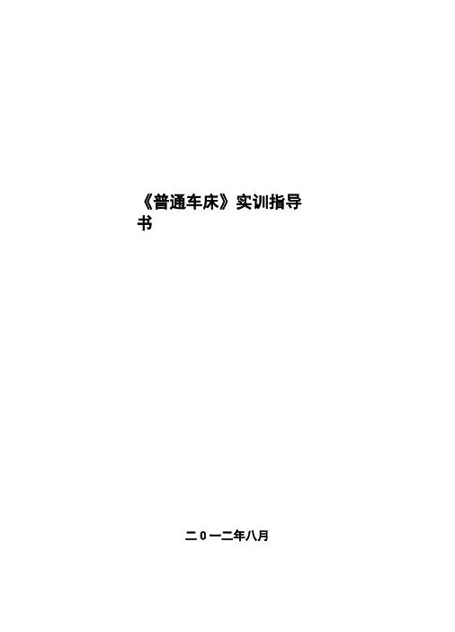 普通车床实训指导书