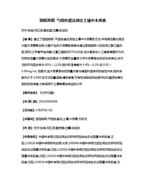 固相萃取-气相色谱法测定土壤中木质素