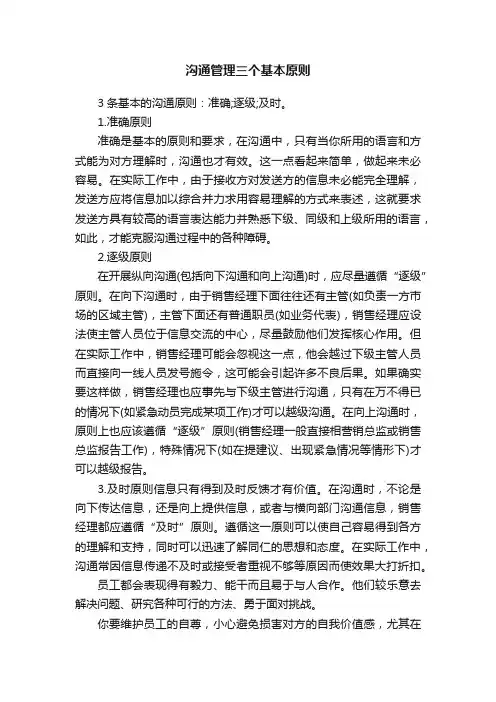 沟通管理三个基本原则