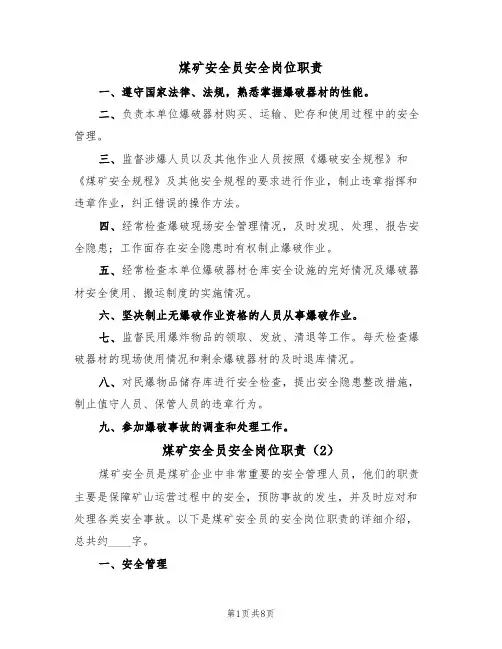 煤矿安全员安全岗位职责（5篇）