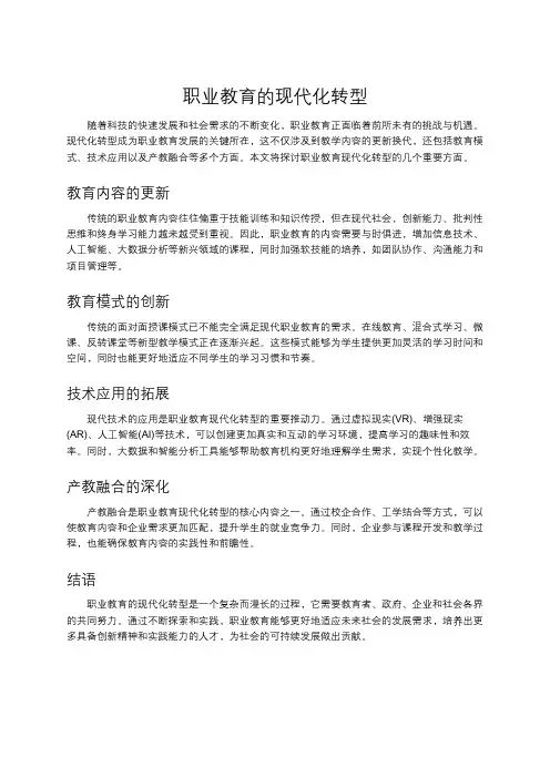 职业教育的现代化转型