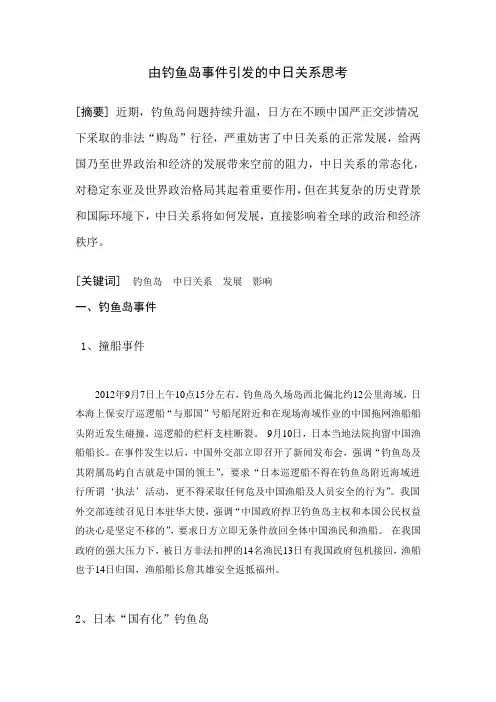 由钓鱼岛时间引发的中日关系危机