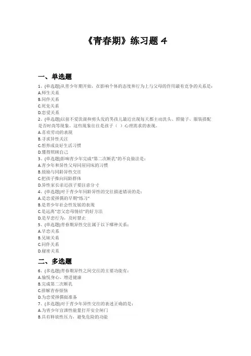 《青春期》练习题4