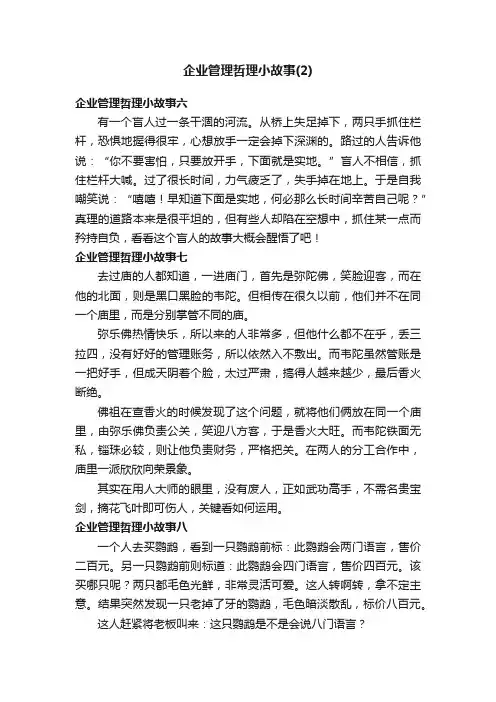 企业管理哲理小故事（2）