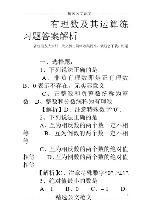 有理数及其运算练习题答案解析