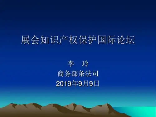 展会知识产权保护国际论坛 展会知识产权保护办法-文档资料