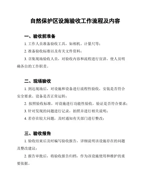 自然保护区设施验收工作流程及内容